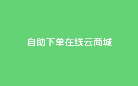 自助下单在线云商城,抖音点赞靠谱平台有哪些 - 拼多多商家刷10万销量 拼多多老用户回归判定时间  第1张 自助下单在线云商城,抖音点赞靠谱平台有哪些 - 拼多多商家刷10万销量 拼多多老用户回归判定时间  第1张