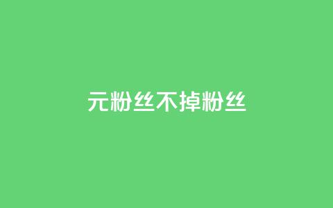 1元3000粉丝不掉粉丝,qq业务网站全网最低 - 抖音作品点赞秒单 qq空间访客同一个人记录几次  第1张 1元3000粉丝不掉粉丝,qq业务网站全网最低 - 抖音作品点赞秒单 qq空间访客同一个人记录几次  第1张