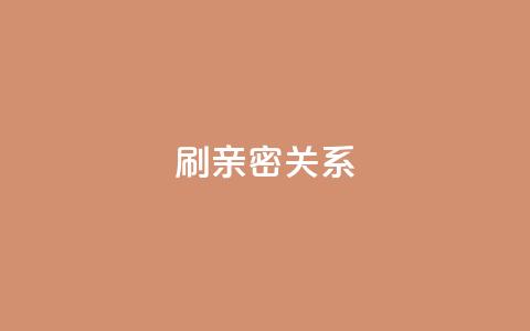 ks刷亲密关系,刷QQ访客量软件 - ks免费业务平台软件 抖音1-60级与75级区别  第1张 ks刷亲密关系,刷QQ访客量软件 - ks免费业务平台软件 抖音1-60级与75级区别  第1张