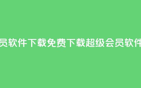 qq超级会员软件下载 - 免费下载QQ超级会员软件!  第1张 qq超级会员软件下载 - 免费下载QQ超级会员软件!  第1张