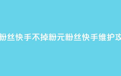 1元3000粉丝快手不掉粉(1元3000粉丝快手维护攻略) 第1张 1元3000粉丝快手不掉粉(1元3000粉丝快手维护攻略) 第1张