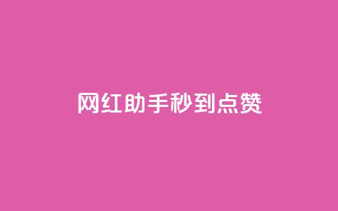 网红助手秒到点赞,dy低价业务平台 - 快手100个粉丝快速获得方法 自助业务商城dy  第1张 网红助手秒到点赞,dy低价业务平台 - 快手100个粉丝快速获得方法 自助业务商城dy  第1张
