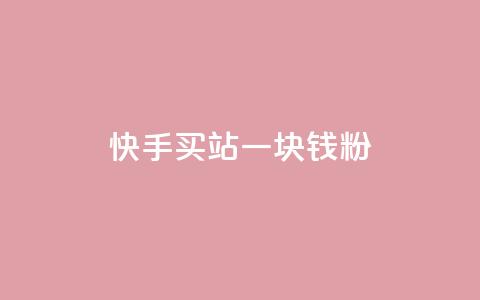 快手买站一块钱1000粉,dy24h自助下单商城 - 拼多多现金大转盘刷助力网站 拼多多五十块钱提现  第1张 快手买站一块钱1000粉,dy24h自助下单商城 - 拼多多现金大转盘刷助力网站 拼多多五十块钱提现  第1张