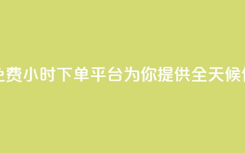 dy免费24小时下单平台 - dy免费24小时下单平台，为你提供全天候便捷下单服务!  第1张