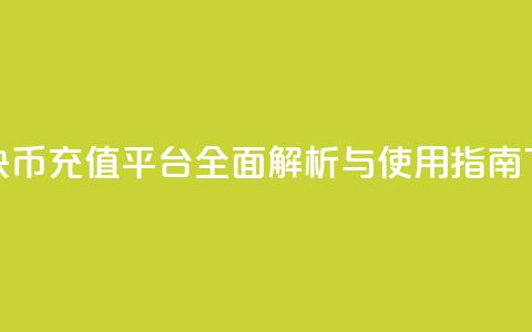 便捷快币充值平台全面解析与使用指南  第1张 便捷快币充值平台全面解析与使用指南  第1张