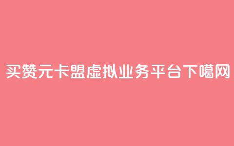 QQ买赞1元10000 - 卡盟虚拟业务平台  第1张 QQ买赞1元10000 - 卡盟虚拟业务平台  第1张