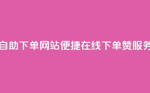 qq赞在线自助下单网站 - 便捷在线下单QQ赞服务!  第1张 qq赞在线自助下单网站 - 便捷在线下单QQ赞服务!  第1张