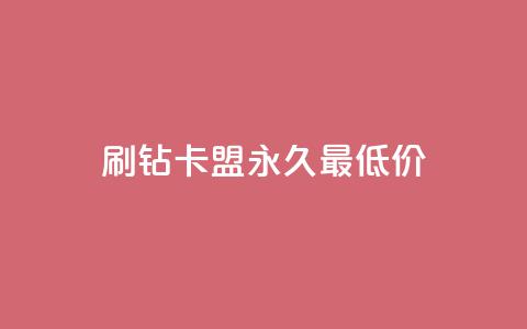 qq刷钻卡盟永久最低价,抖音怎么买东西 - 快手点赞连链接 刷QQ空间人气和访客量  第1张 qq刷钻卡盟永久最低价,抖音怎么买东西 - 快手点赞连链接 刷QQ空间人气和访客量  第1张