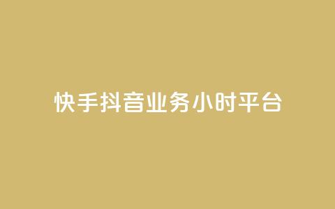 快手抖音业务24小时平台,cf端游自助下单网站 - qq刷访客免费版网站 qq赞自助微信支付  第1张 快手抖音业务24小时平台,cf端游自助下单网站 - qq刷访客免费版网站 qq赞自助微信支付  第1张