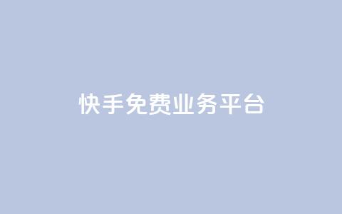 快手免费业务平台,快手点赞低价货源 - 拼多多业务自助下单网站 全网低价自助平台  第1张 快手免费业务平台,快手点赞低价货源 - 拼多多业务自助下单网站 全网低价自助平台  第1张