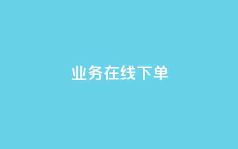 ks业务在线下单,qq超级会员费低价 - 快手粉丝满5000上限怎么增加 dy真人点赞抖音  第1张