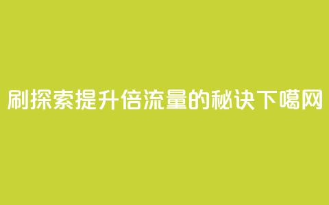 dy0.01刷1000 - 探索dy0.01提升1000倍流量的秘诀!  第1张 dy0.01刷1000 - 探索dy0.01提升1000倍流量的秘诀!  第1张