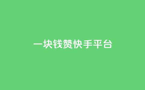 一块钱100赞快手平台,QQ空间访客1人浏览量3 - 超人卡盟 快手免费互关互赞软件APP  第1张 一块钱100赞快手平台,QQ空间访客1人浏览量3 - 超人卡盟 快手免费互关互赞软件APP  第1张