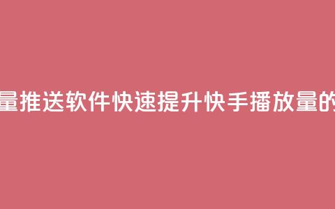 快手播放量推送软件(快速提升快手播放量的推送工具)  第1张 快手播放量推送软件(快速提升快手播放量的推送工具)  第1张