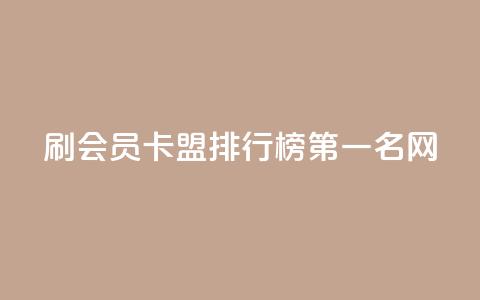 刷会员卡盟排行榜第一名网,快手免费涨热度的链接 - 扣扣里今日访客 彩虹代刷系统倒闭了吗  第1张 刷会员卡盟排行榜第一名网,快手免费涨热度的链接 - 扣扣里今日访客 彩虹代刷系统倒闭了吗  第1张