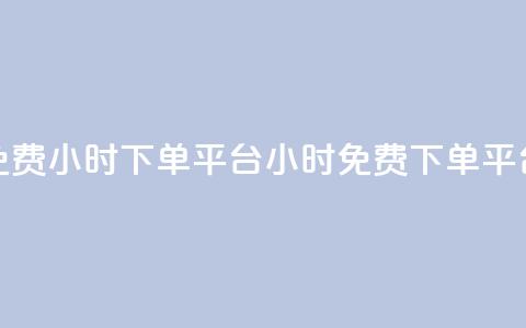 dy免费24小时下单平台(24小时免费下单平台)  第1张 dy免费24小时下单平台(24小时免费下单平台)  第1张