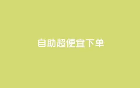 自助超便宜KS下单,qq低价刷空间访客 - 快手24小时100赞免费下单 彩虹云自助下单商城  第1张 自助超便宜KS下单,qq低价刷空间访客 - 快手24小时100赞免费下单 彩虹云自助下单商城  第1张