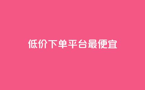 dy低价下单平台最便宜,快手24小时自助免费下单软件 - 自助业务商城 彩虹卡盟对接货源社区  第1张 dy低价下单平台最便宜,快手24小时自助免费下单软件 - 自助业务商城 彩虹卡盟对接货源社区  第1张
