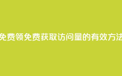 qq访问量免费领(免费获取QQ访问量的有效方法)  第1张 qq访问量免费领(免费获取QQ访问量的有效方法)  第1张