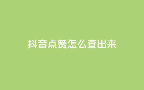 抖音点赞怎么查出来,抖音播点赞网站 - qq充赞 抖音怎么弄粉丝到500人  第1张 抖音点赞怎么查出来,抖音播点赞网站 - qq充赞 抖音怎么弄粉丝到500人  第1张
