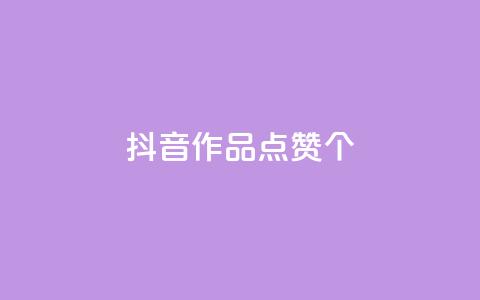 抖音作品点赞1000个,抖音怎么增加下单量软件 - 快手免费开通电影版权软件 抖音60级号能卖多少钱  第1张 抖音作品点赞1000个,抖音怎么增加下单量软件 - 快手免费开通电影版权软件 抖音60级号能卖多少钱  第1张
