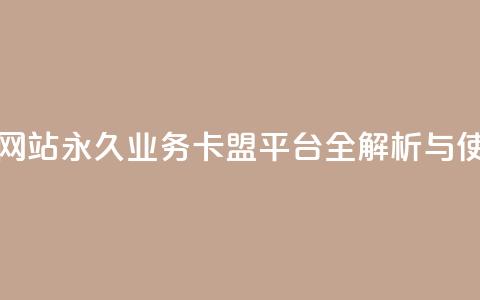 qq永久业务卡盟网站 - QQ永久业务卡盟平台全解析与使用指南!  第1张 qq永久业务卡盟网站 - QQ永久业务卡盟平台全解析与使用指南!  第1张