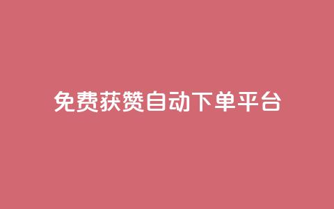 免费获赞自动下单平台 - 自动下单平台助您轻松获取免费点赞!  第1张 免费获赞自动下单平台 - 自动下单平台助您轻松获取免费点赞!  第1张