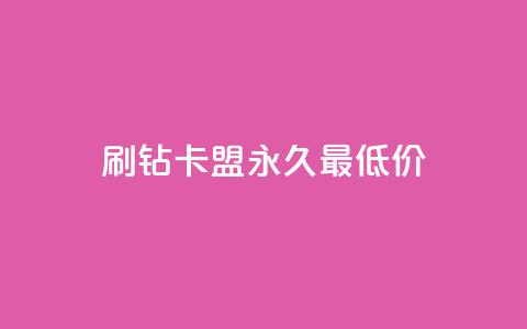 qq刷钻卡盟永久最低价,快手粉丝多了能挣钱吗 - 卡盟全网货源 抖音增长粉丝平台  第1张 qq刷钻卡盟永久最低价,快手粉丝多了能挣钱吗 - 卡盟全网货源 抖音增长粉丝平台  第1张