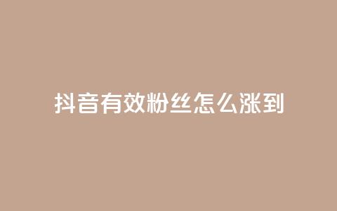 抖音有效粉丝怎么涨到500 - 如何快速增加抖音粉丝至500!  第1张 抖音有效粉丝怎么涨到500 - 如何快速增加抖音粉丝至500!  第1张