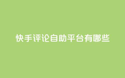 快手评论自助平台有哪些,自己主动点赞的软件 - dy自助下单网 QQ空间人气帮手  第1张 快手评论自助平台有哪些,自己主动点赞的软件 - dy自助下单网 QQ空间人气帮手  第1张