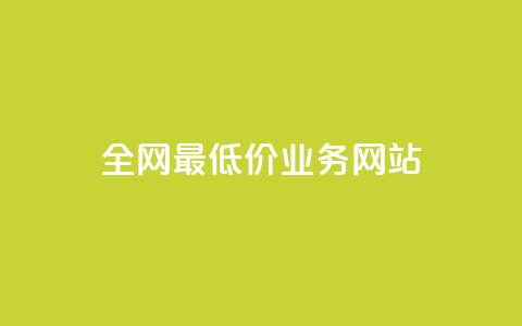全网最低价业务网站,免费涨1000粉丝网站 - 拼多多700有人领到吗 拼多多大转盘卡片需要多少人  第1张 全网最低价业务网站,免费涨1000粉丝网站 - 拼多多700有人领到吗 拼多多大转盘卡片需要多少人  第1张
