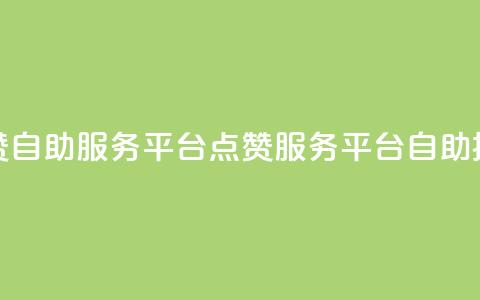 QQ点赞自助服务平台(QQ点赞服务平台自助操作)  第1张 QQ点赞自助服务平台(QQ点赞服务平台自助操作)  第1张