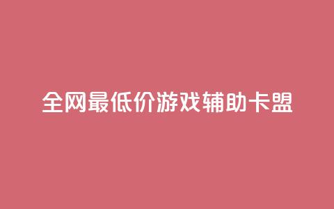 全网最低价游戏辅助卡盟,彩虹云商城网站 - qq超级会员软件下载 全网最低价qq业务平台登录  第1张 全网最低价游戏辅助卡盟,彩虹云商城网站 - qq超级会员软件下载 全网最低价qq业务平台登录  第1张