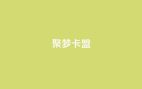 聚梦卡盟,快手业务24小时在线下单平台免费 - 抖音怎么才能成为别人的粉丝 抖音全自动脚本免费的  第1张 聚梦卡盟,快手业务24小时在线下单平台免费 - 抖音怎么才能成为别人的粉丝 抖音全自动脚本免费的  第1张