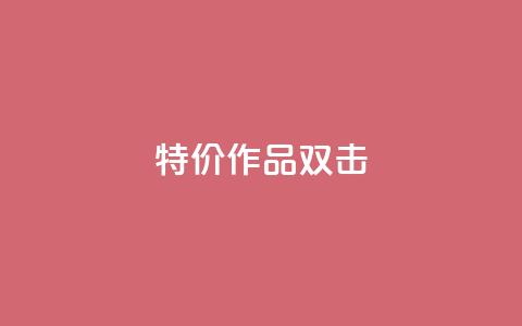 KS特价作品双击,抖音24小时在线下单 - QQ点赞一万一毛的免费软件有哪些 赞自助平台24小时服务  第1张 KS特价作品双击,抖音24小时在线下单 - QQ点赞一万一毛的免费软件有哪些 赞自助平台24小时服务  第1张