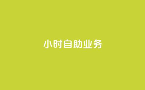 ks24小时自助业务,网红云商城自助下单软件 - qq业务全网最低价 qq空间如何计算浏览量  第1张 ks24小时自助业务,网红云商城自助下单软件 - qq业务全网最低价 qq空间如何计算浏览量  第1张