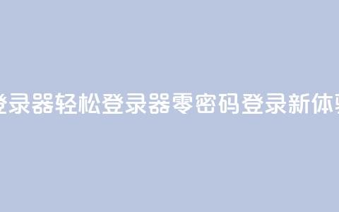 Q免密码登录器 - Q轻松登录器——零密码登录新体验!  第1张 Q免密码登录器 - Q轻松登录器——零密码登录新体验!  第1张