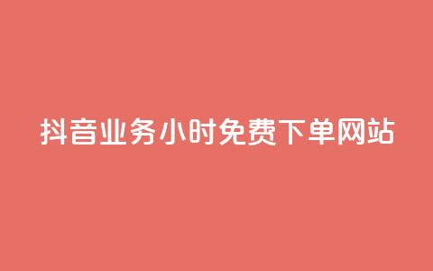 抖音业务24小时免费下单网站,全网自助下单最便宜 - 拼多多扫码助力网站 互助宝  第1张 抖音业务24小时免费下单网站,全网自助下单最便宜 - 拼多多扫码助力网站 互助宝  第1张