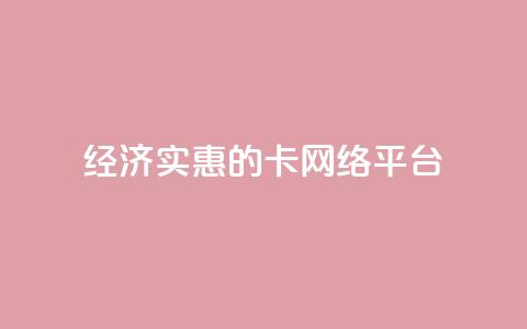 经济实惠的卡网络平台  第1张 经济实惠的卡网络平台  第1张