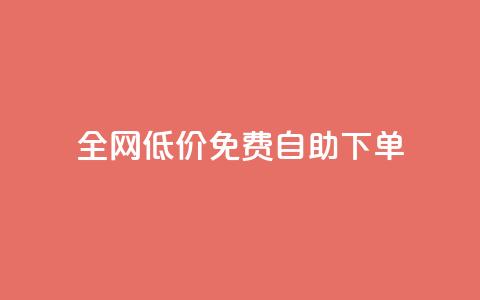全网低价免费自助下单 - 卡盟最稳定的老平台 第1张 全网低价免费自助下单 - 卡盟最稳定的老平台 第1张