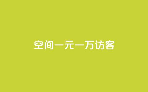 qq空间一元一万访客,1元涨100赞快手网站 - 空间说说浏览次数怎么算 Ks赞自助微信支付  第1张 qq空间一元一万访客,1元涨100赞快手网站 - 空间说说浏览次数怎么算 Ks赞自助微信支付  第1张