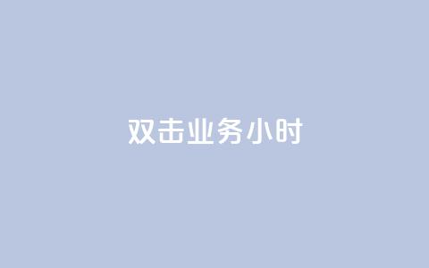 ks双击业务24小时,粉丝下单链接 - 网红助手24小时免费下单 24自助下单服务平台便宜  第1张 ks双击业务24小时,粉丝下单链接 - 网红助手24小时免费下单 24自助下单服务平台便宜  第1张