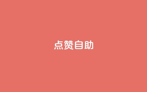 Ks点赞自助,卡盟24h自助下单商城 - 拼多多助力泄露信息真的假的 拼多多买助力人数  第1张 Ks点赞自助,卡盟24h自助下单商城 - 拼多多助力泄露信息真的假的 拼多多买助力人数  第1张