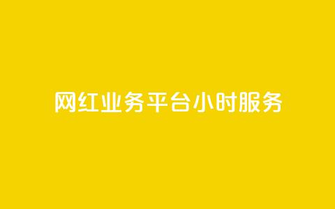 网红业务平台24小时服务,抖音如何快速涨粉到1000 - qq访客记录怎么不显示全部 qq我访问好友几次了怎么办  第1张 网红业务平台24小时服务,抖音如何快速涨粉到1000 - qq访客记录怎么不显示全部 qq我访问好友几次了怎么办  第1张