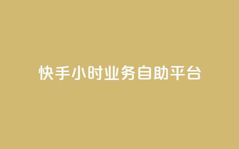 快手24小时业务自助平台,qq怎么加陌生人为好友 - 超低价qq业务网 快手播放量一万免费网站  第1张 快手24小时业务自助平台,qq怎么加陌生人为好友 - 超低价qq业务网 快手播放量一万免费网站  第1张