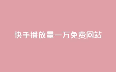 快手播放量一万免费网站,qq黄钻试用免费网站 - 拼多多转盘最后0.01解决办法 多多视频领取20元是假的  第1张 快手播放量一万免费网站,qq黄钻试用免费网站 - 拼多多转盘最后0.01解决办法 多多视频领取20元是假的  第1张