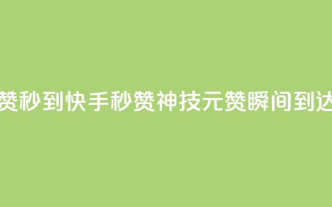 快手1元1000赞秒到 - 快手秒赞神技:1元1000赞瞬间到达~  第1张 快手1元1000赞秒到 - 快手秒赞神技:1元1000赞瞬间到达~  第1张