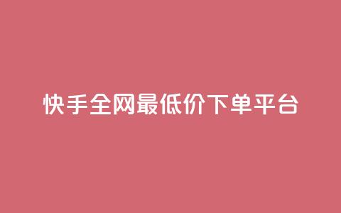 快手全网最低价下单平台,快手热.1千赞一块 - QQ浏览器点赞 qq业务下单全网最快  第1张 快手全网最低价下单平台,快手热.1千赞一块 - QQ浏览器点赞 qq业务下单全网最快  第1张