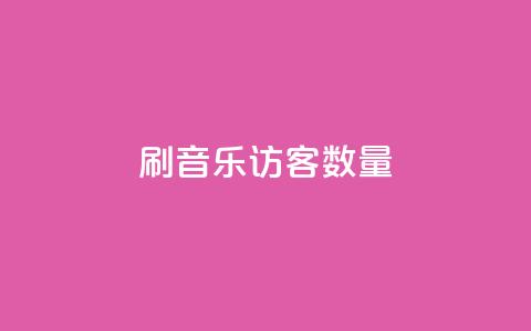 刷qq音乐访客数量,快手双击刷网站蚂蚁网 - dy免费24小时下单平台 抖音获取10000赞  第1张 刷qq音乐访客数量,快手双击刷网站蚂蚁网 - dy免费24小时下单平台 抖音获取10000赞  第1张