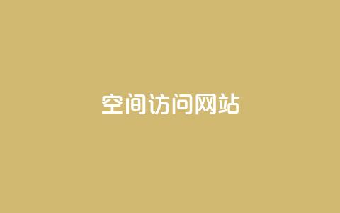 qq空间访问网站,刷qq绿钻永久卡盟 - 拼多多500人互助群免费 医生帮人可以知道进价不  第1张 qq空间访问网站,刷qq绿钻永久卡盟 - 拼多多500人互助群免费 医生帮人可以知道进价不  第1张